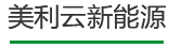 英国365集团官网新能源