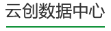 云创数据中心